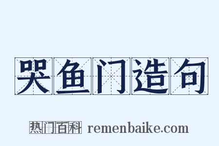 哭鱼门造句是什么意思的图片